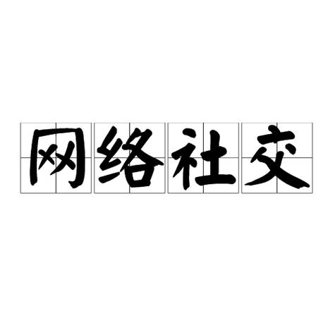 网络社群