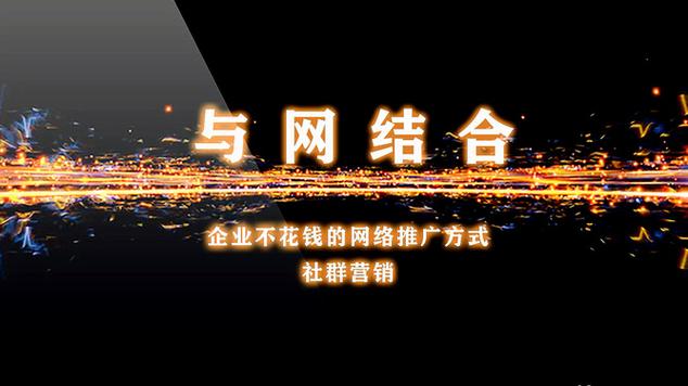 企业不花钱的网络推广方式社群营销